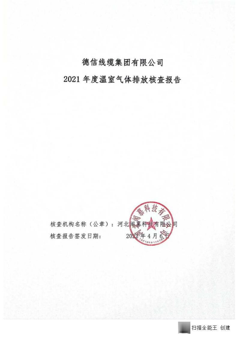 2021年德信线缆集团有限公司温室气体核查报告