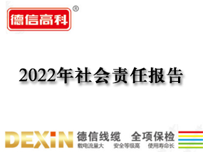 2022年社会责任报告