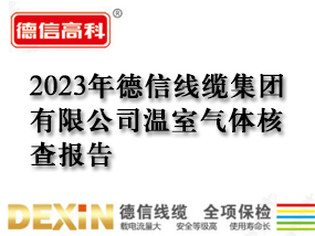 2023年德信线缆集团有限公司温室气体核查报告