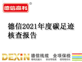 德信2021年度碳足迹核查报告